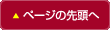 ページの先頭へ