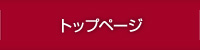 トップページ