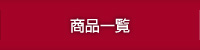 商品一覧