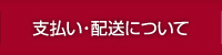 お支払い・配送について