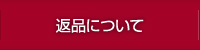返品について